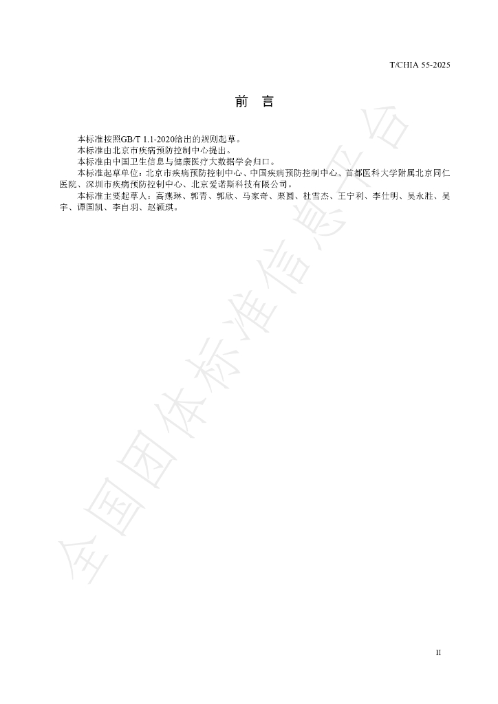 T/CHIA 55-2025 标准预览