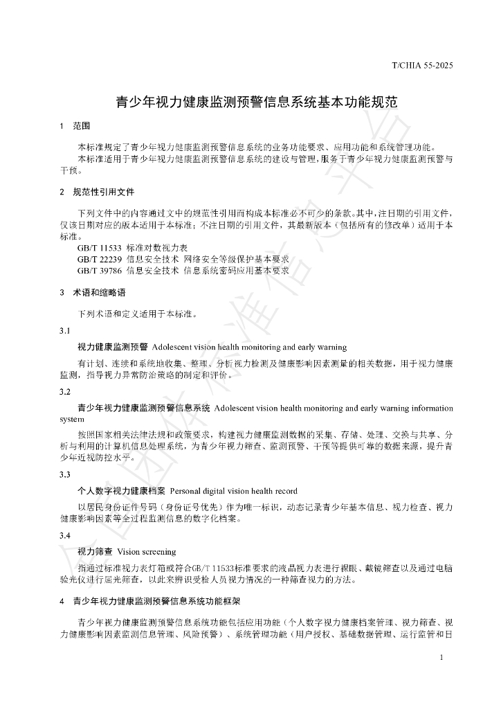 T/CHIA 55-2025 标准预览