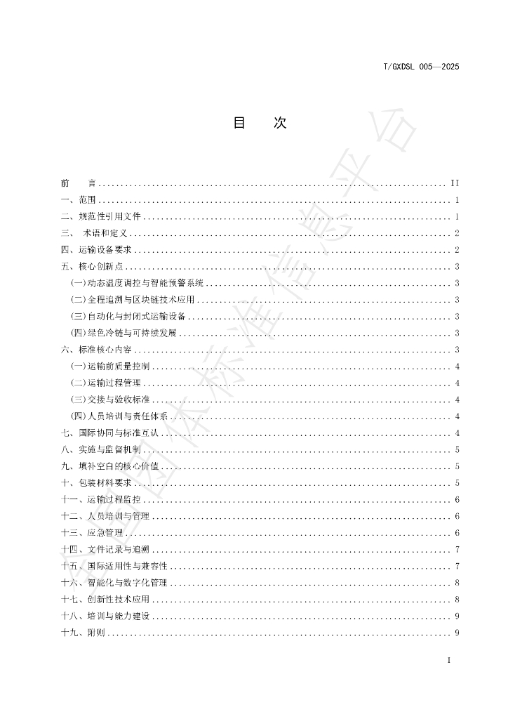 T/GXDSL 005-2025 标准预览