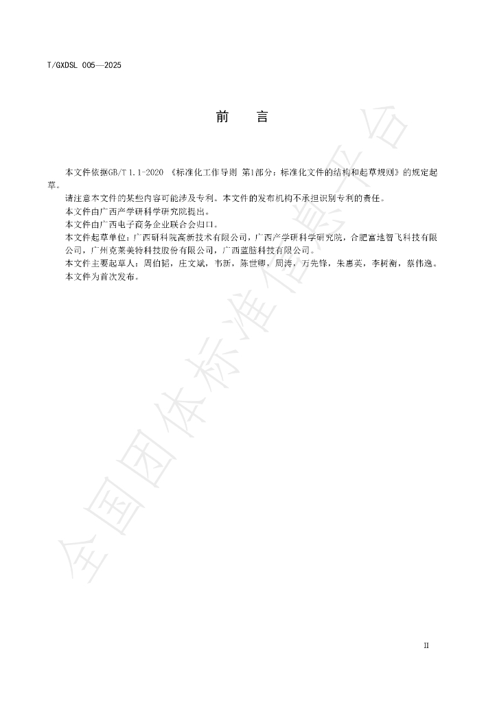 T/GXDSL 005-2025 标准预览