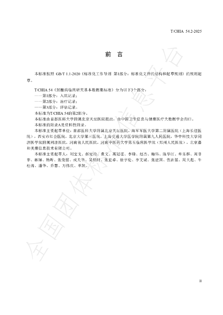 T/CHIA 54.2-2025 标准预览