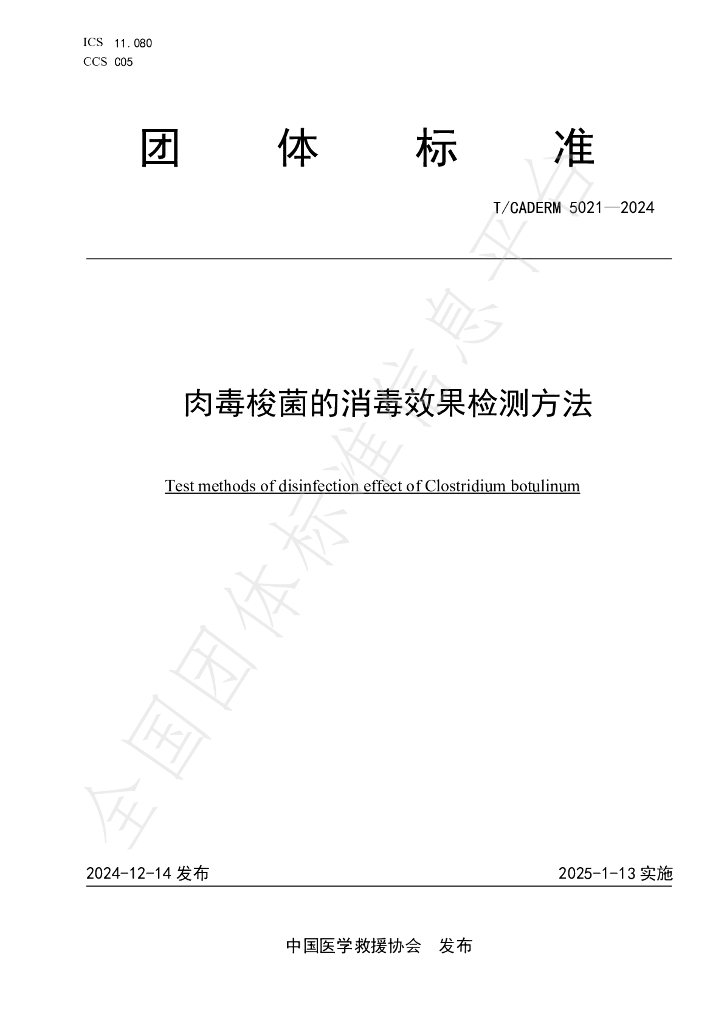 T/CADERM 5021-2024 标准预览