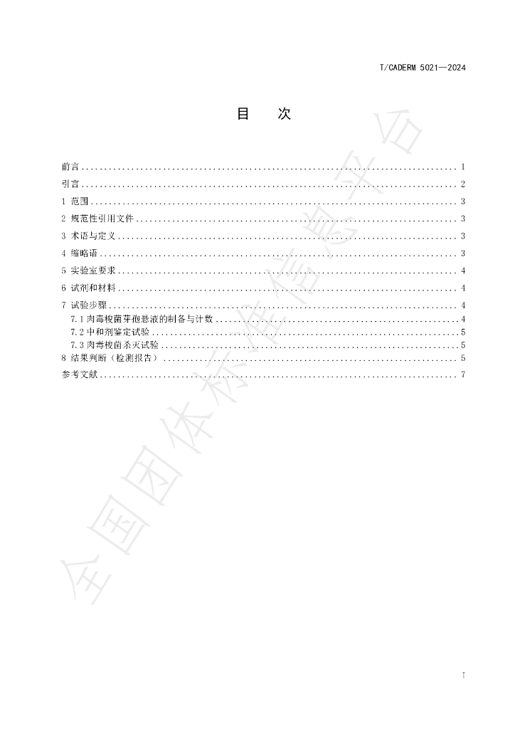T/CADERM 5021-2024 标准预览
