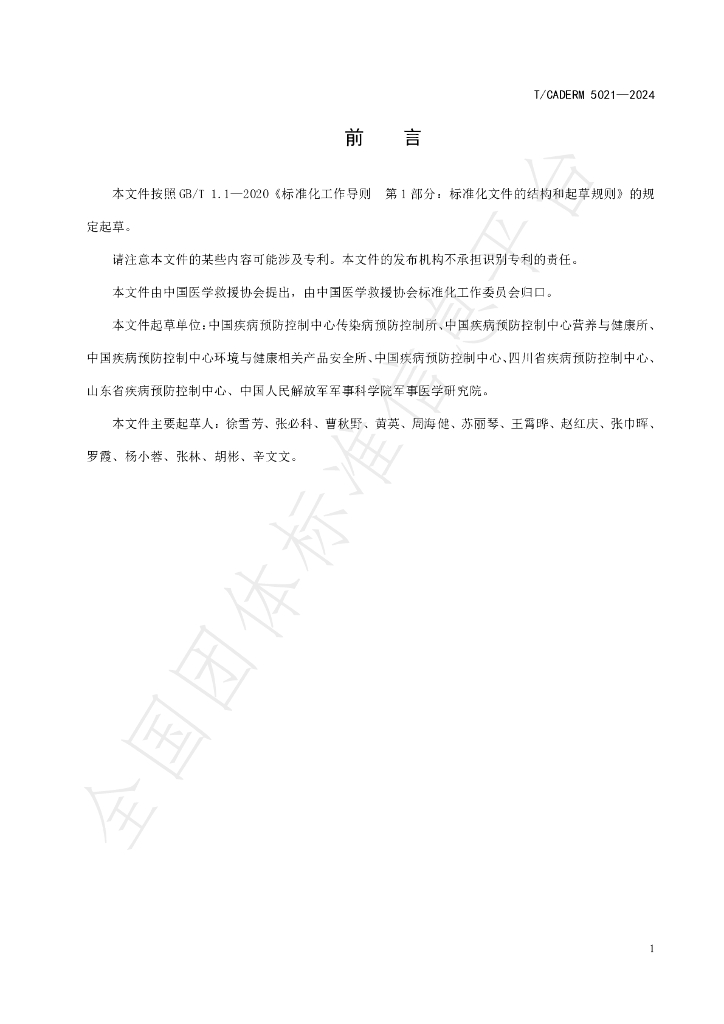 T/CADERM 5021-2024 标准预览