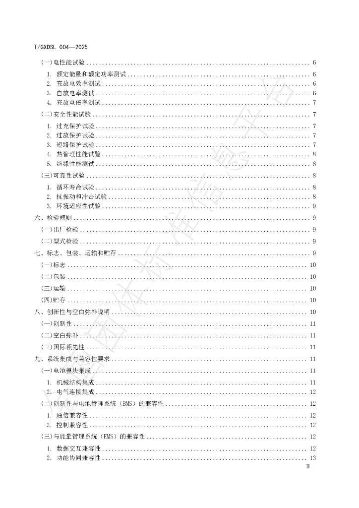 T/GXDSL 004-2025 标准预览