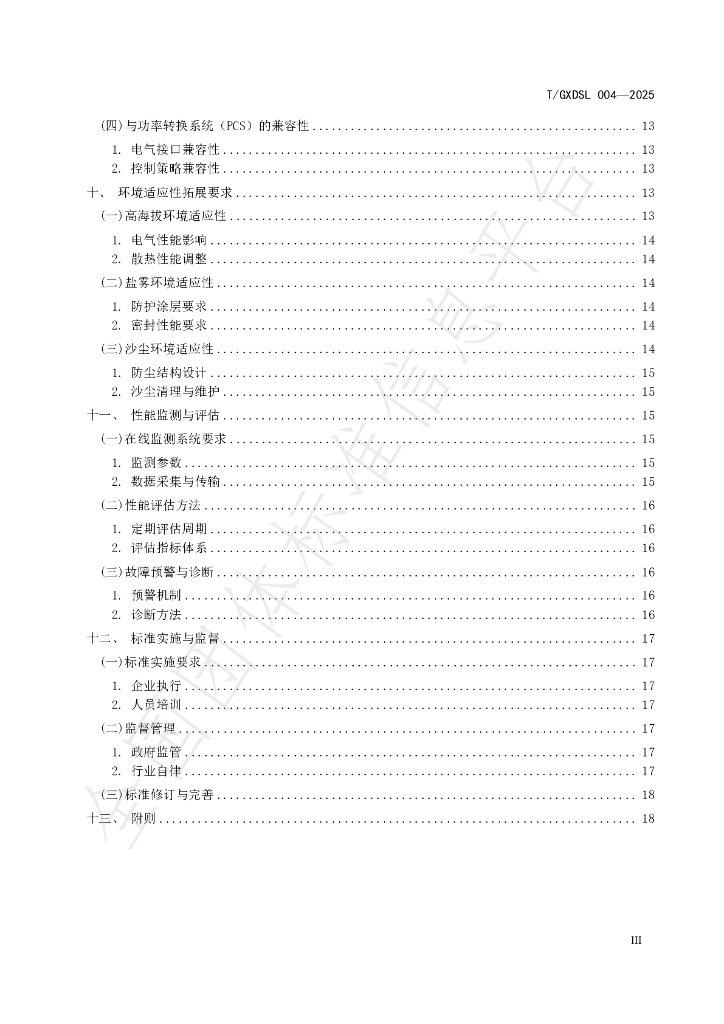 T/GXDSL 004-2025 标准预览