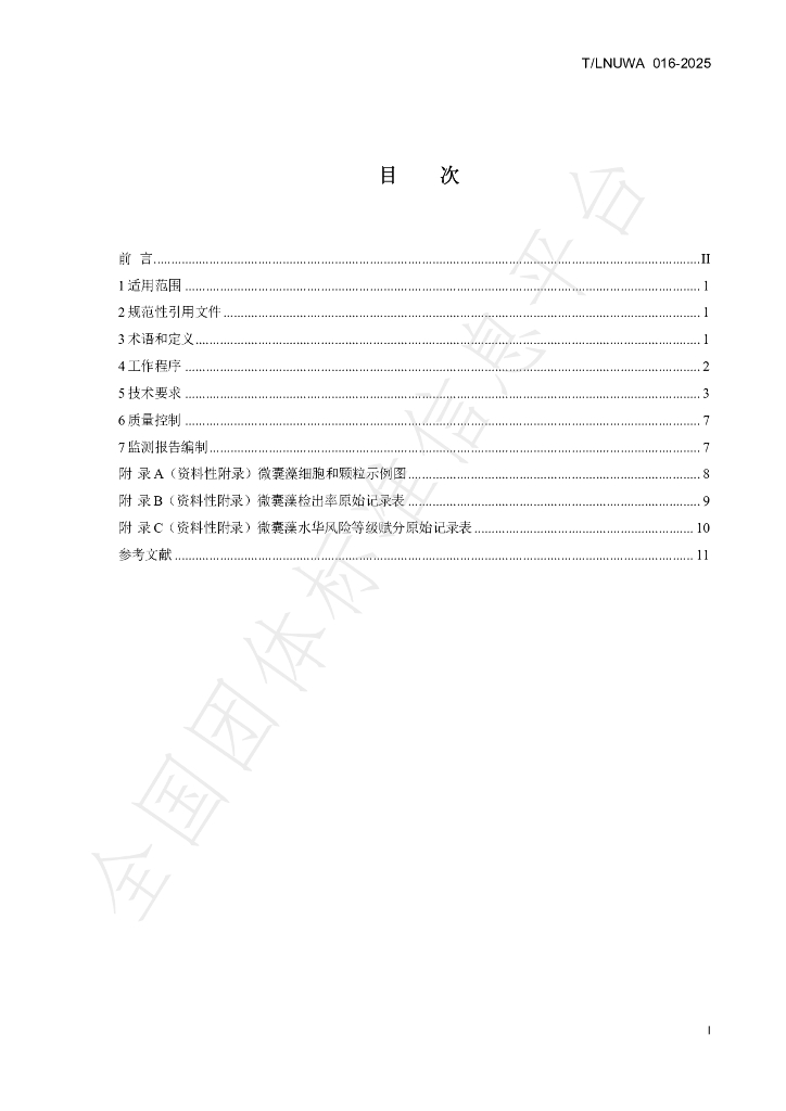 T/LNUWA 016-2025 标准预览