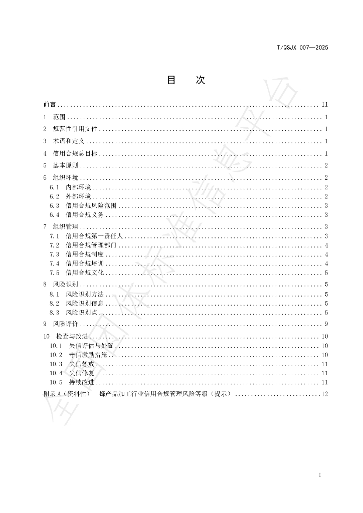 T/QSJX 007-2025 标准预览