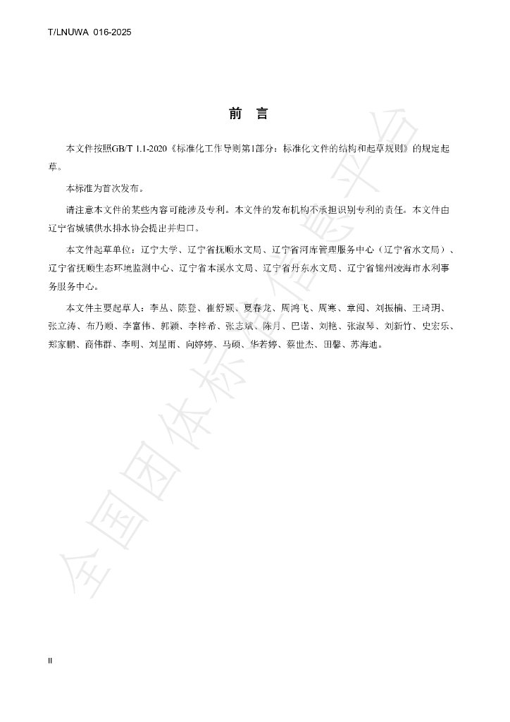 T/LNUWA 016-2025 标准预览