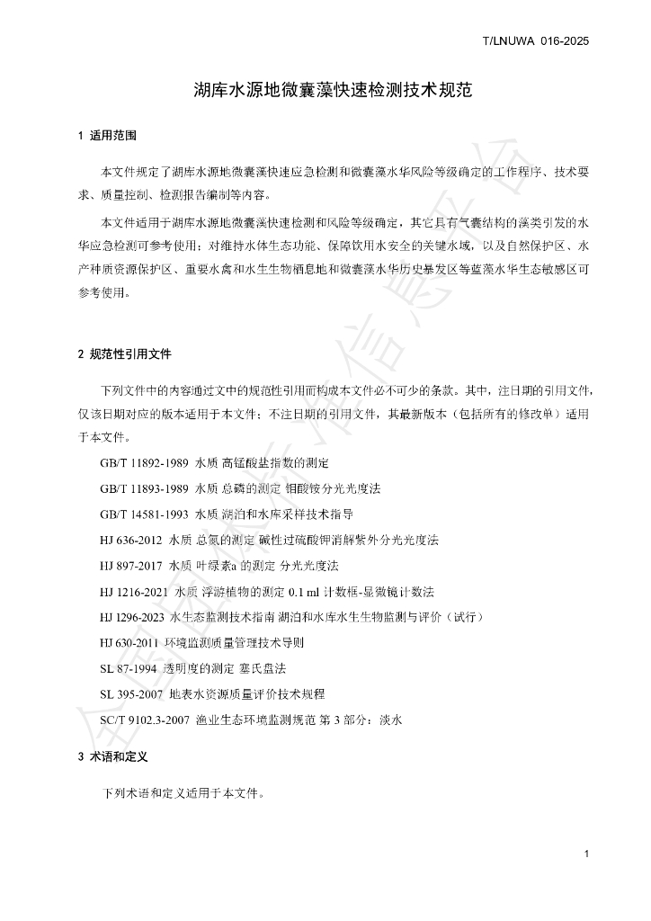 T/LNUWA 016-2025 标准预览