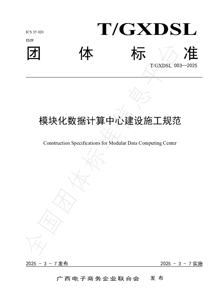T/GXDSL 003-2025 标准预览