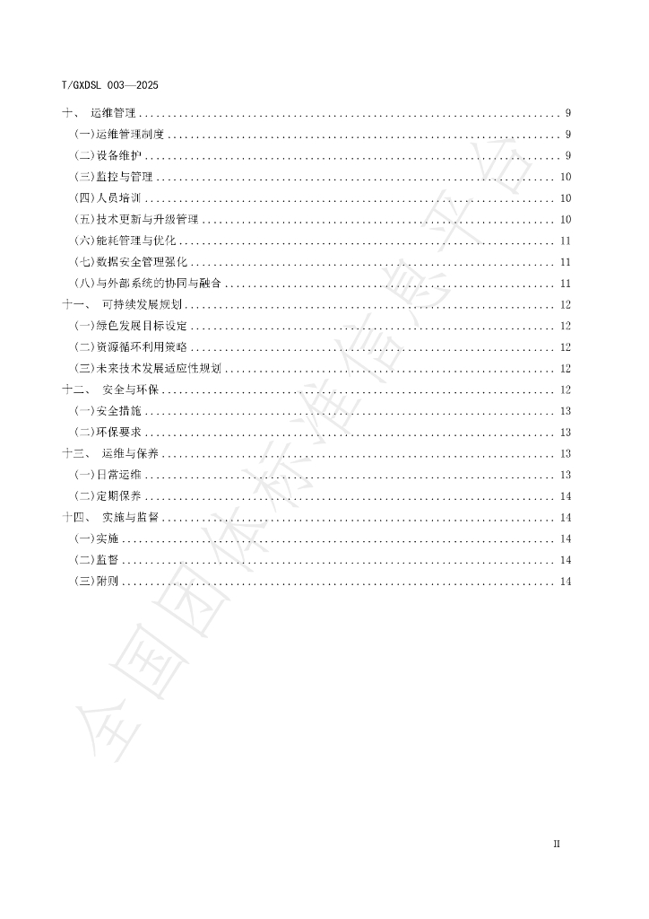 T/GXDSL 003-2025 标准预览