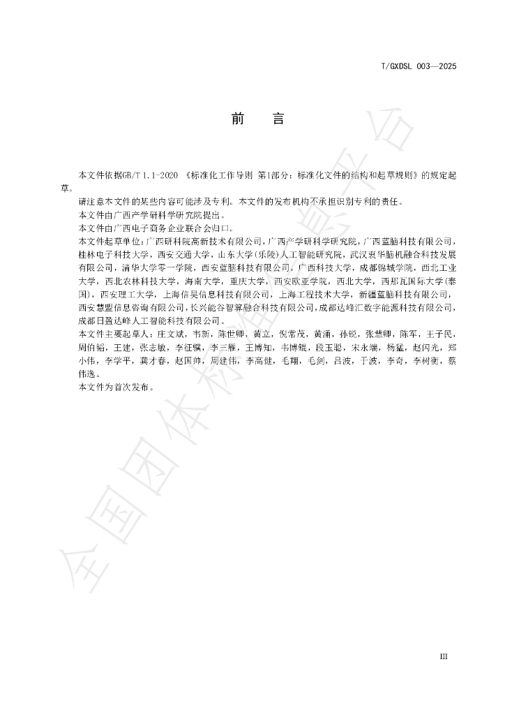T/GXDSL 003-2025 标准预览