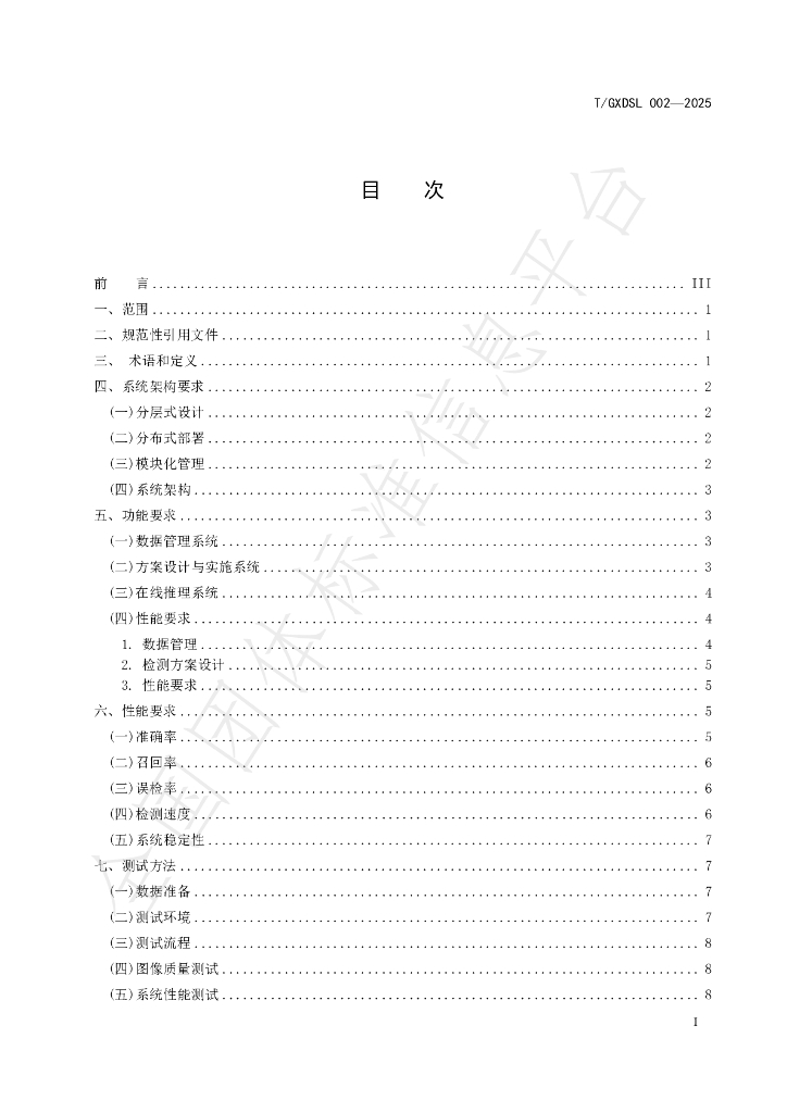 T/GXDSL 002-2025 标准预览