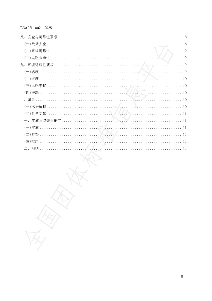 T/GXDSL 002-2025 标准预览