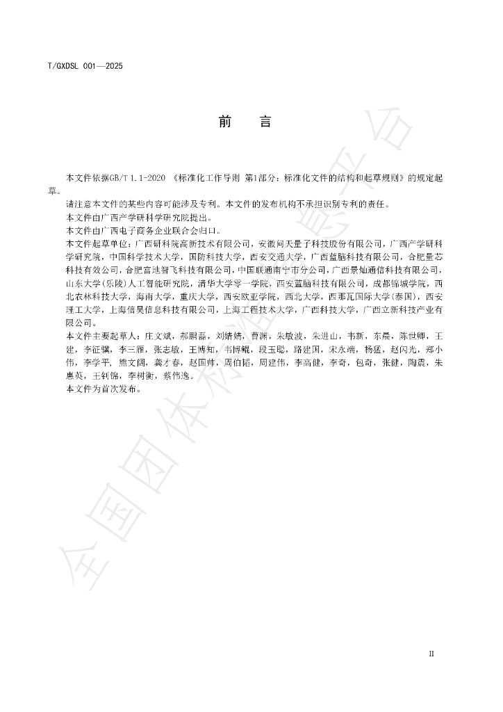 T/GXDSL 001-2025 标准预览