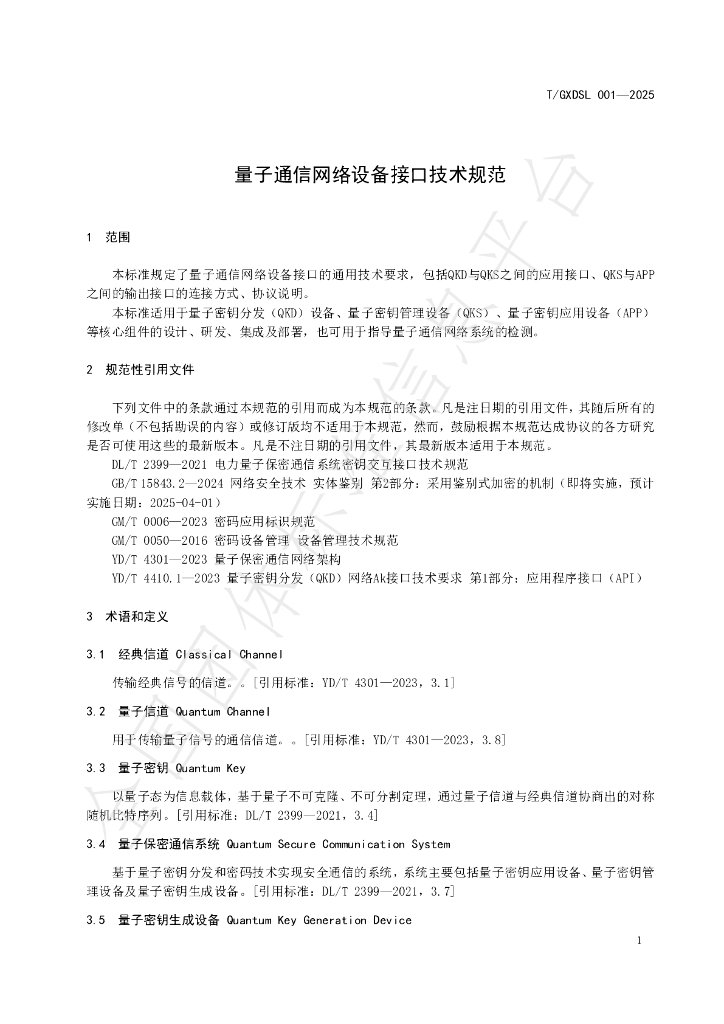 T/GXDSL 001-2025 标准预览