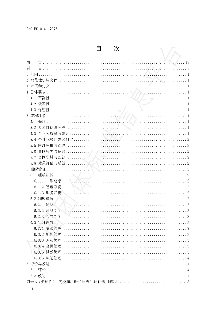 T/CIPS 014-2025 标准预览