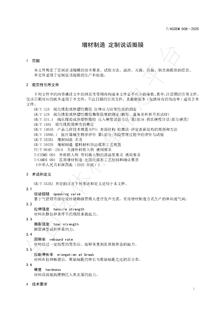 T/ACCEM 508-2025 标准预览