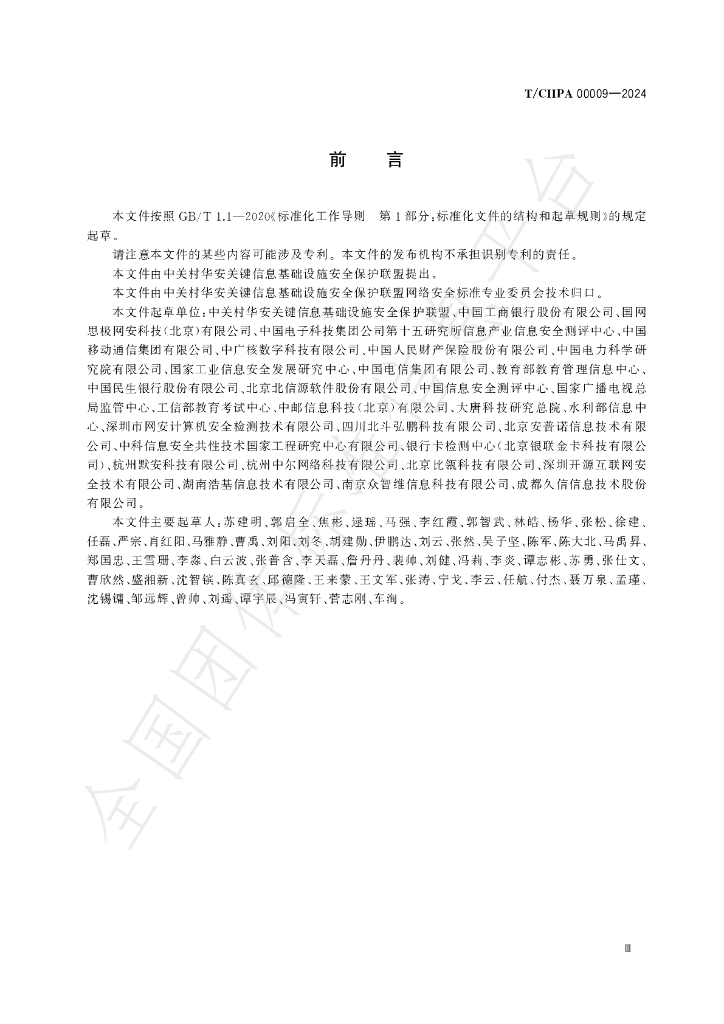 T/CIIPA 00009-2024 标准预览