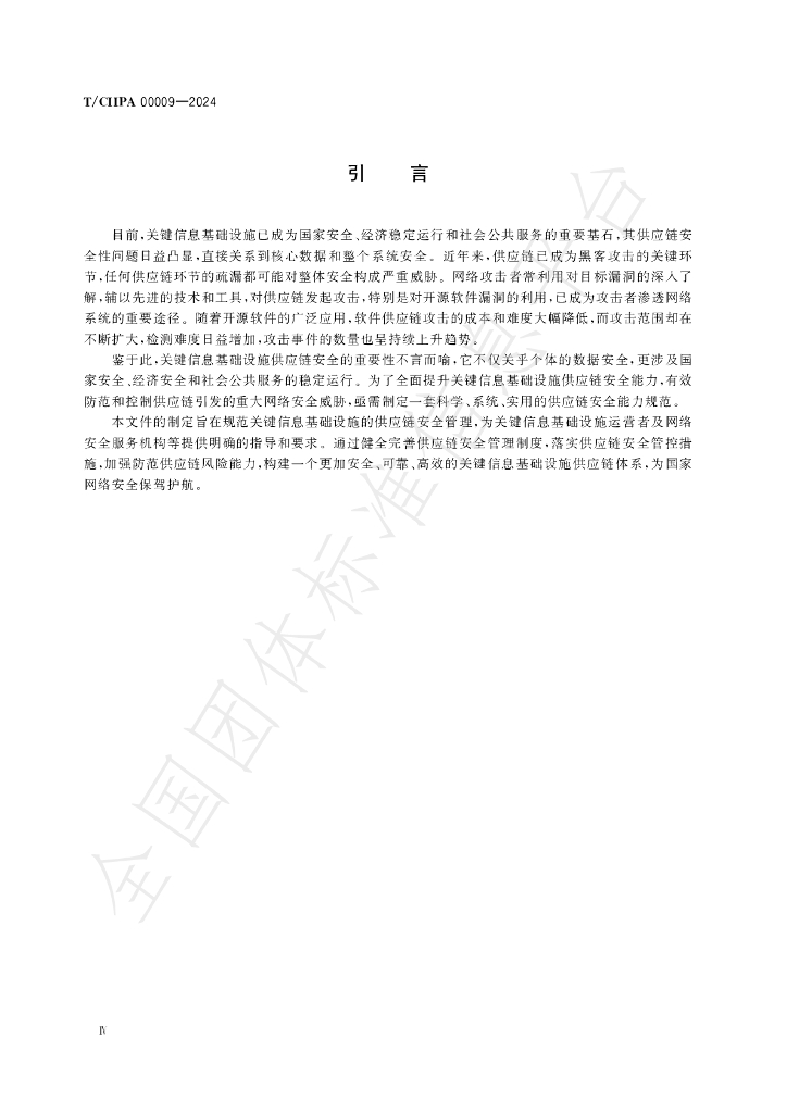 T/CIIPA 00009-2024 标准预览
