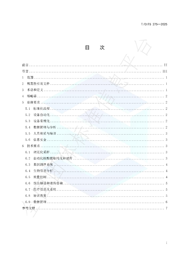 T/CITS 275-2025 标准预览