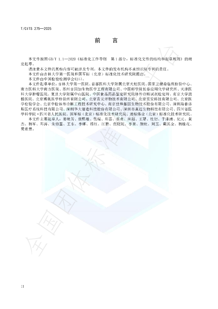 T/CITS 275-2025 标准预览