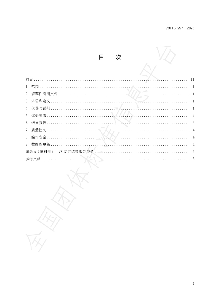 T/CITS 257-2025 标准预览