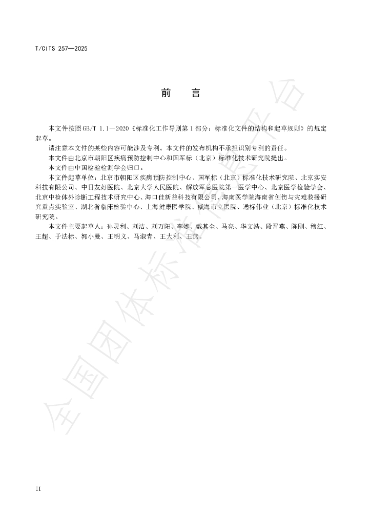 T/CITS 257-2025 标准预览