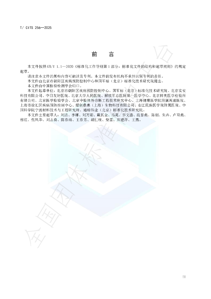 T/CITS 256-2025 标准预览