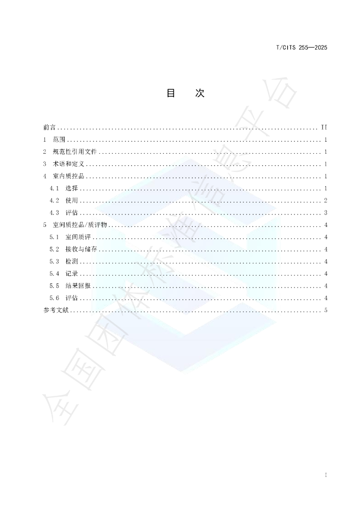 T/CITS 255-2025 标准预览