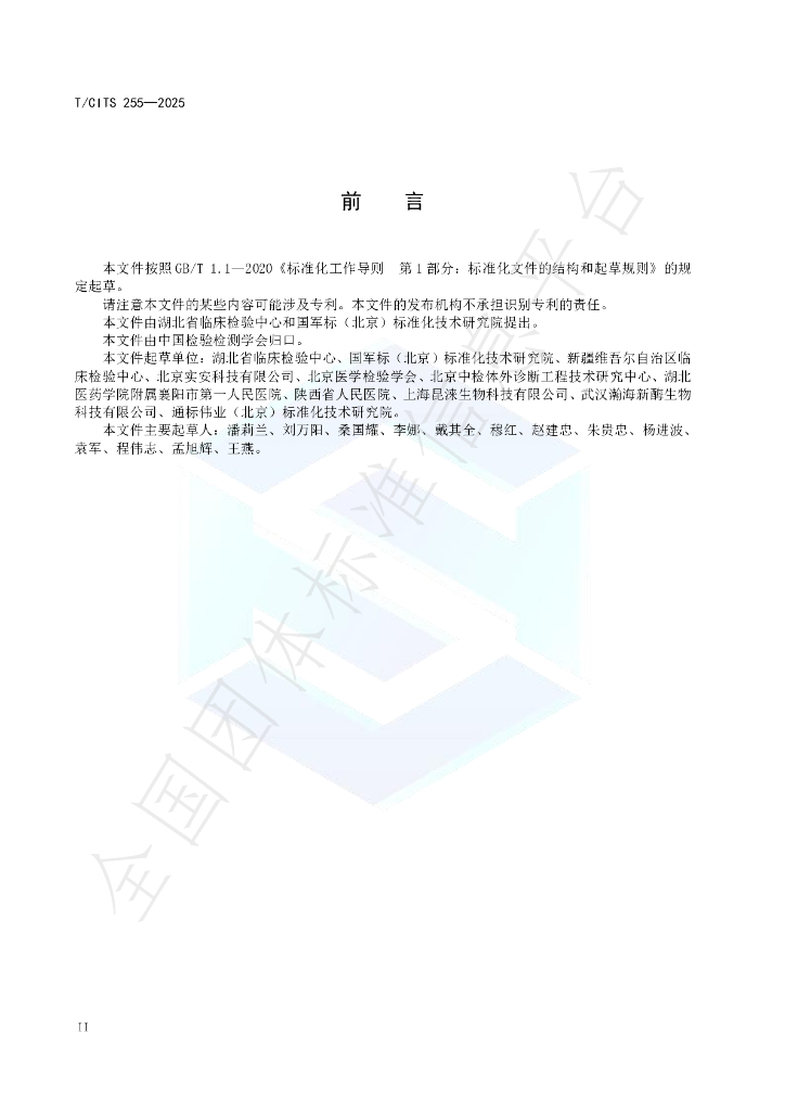 T/CITS 255-2025 标准预览