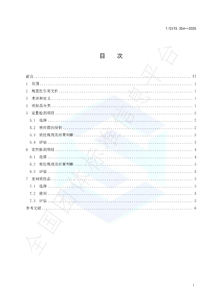 T/CITS 254-2025 标准预览