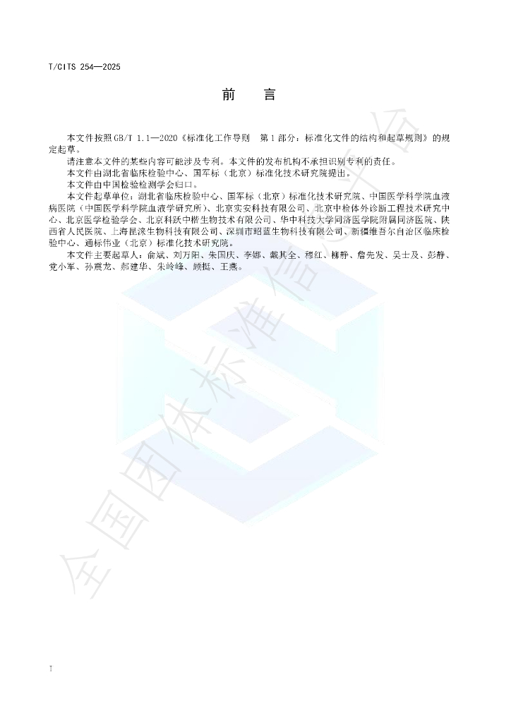 T/CITS 254-2025 标准预览