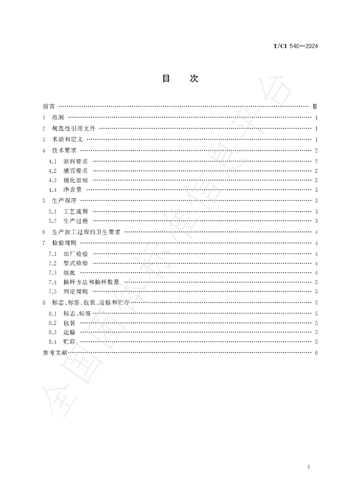 T/CI 540-2024 标准预览