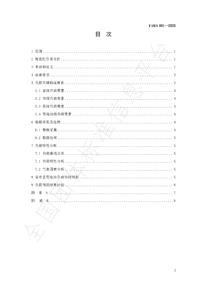 T/JES 001-2025 标准预览