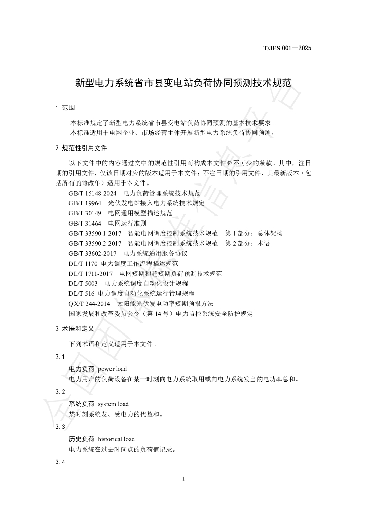 T/JES 001-2025 标准预览
