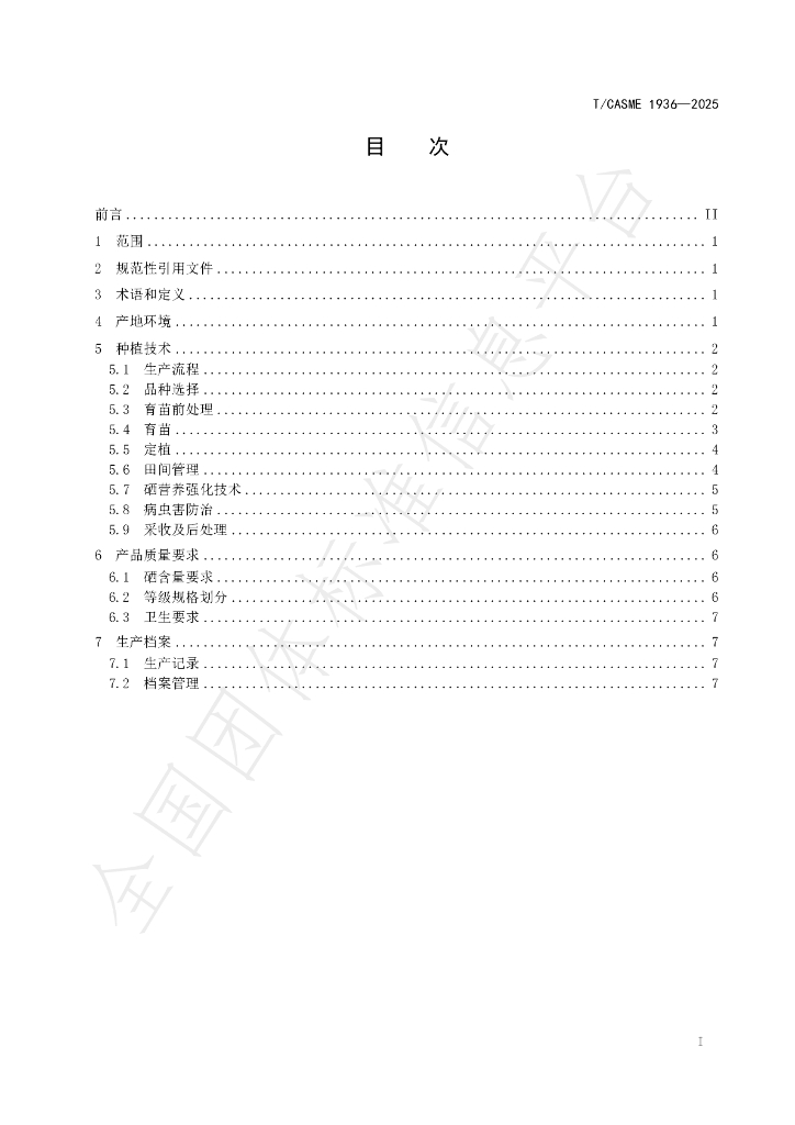 T/CASME 1936-2025 标准预览