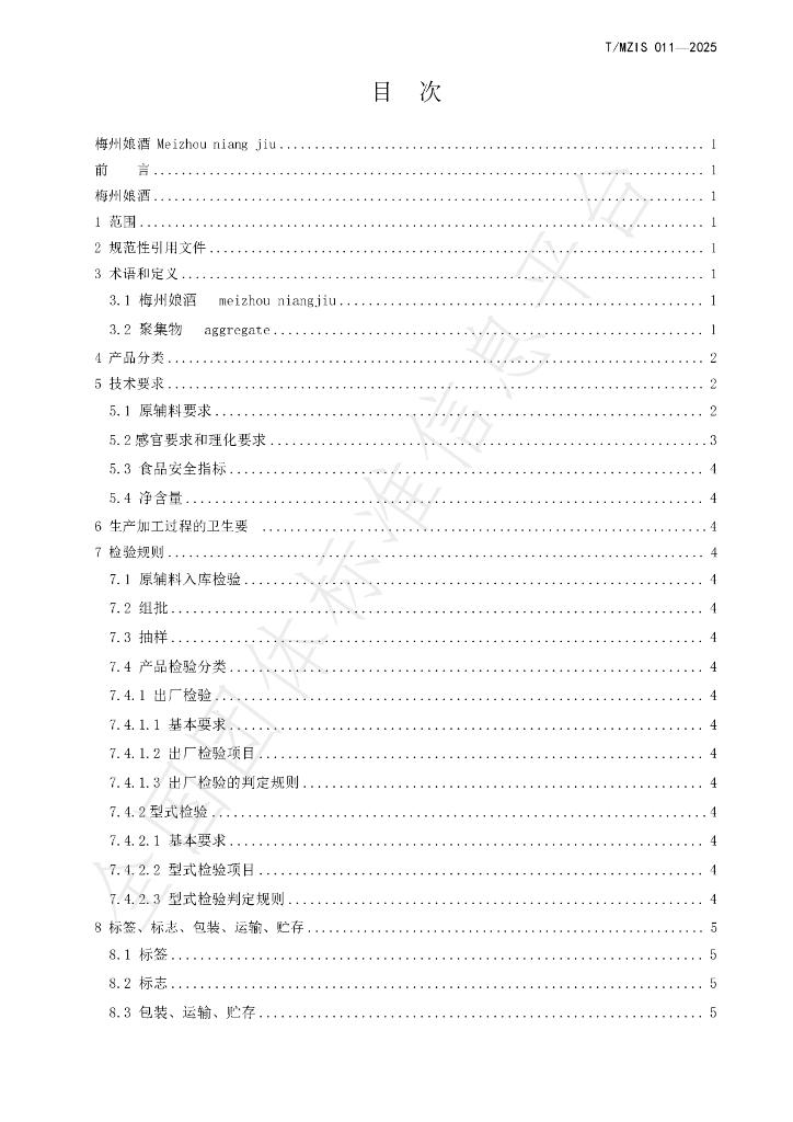 T/MZIS 011-2025 标准预览