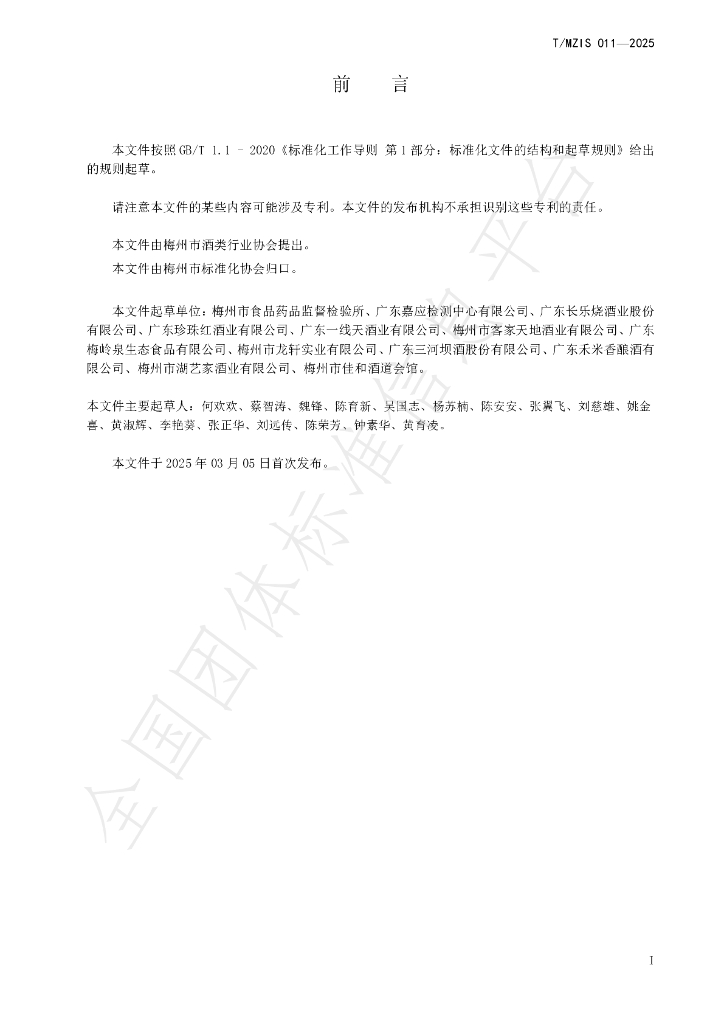 T/MZIS 011-2025 标准预览