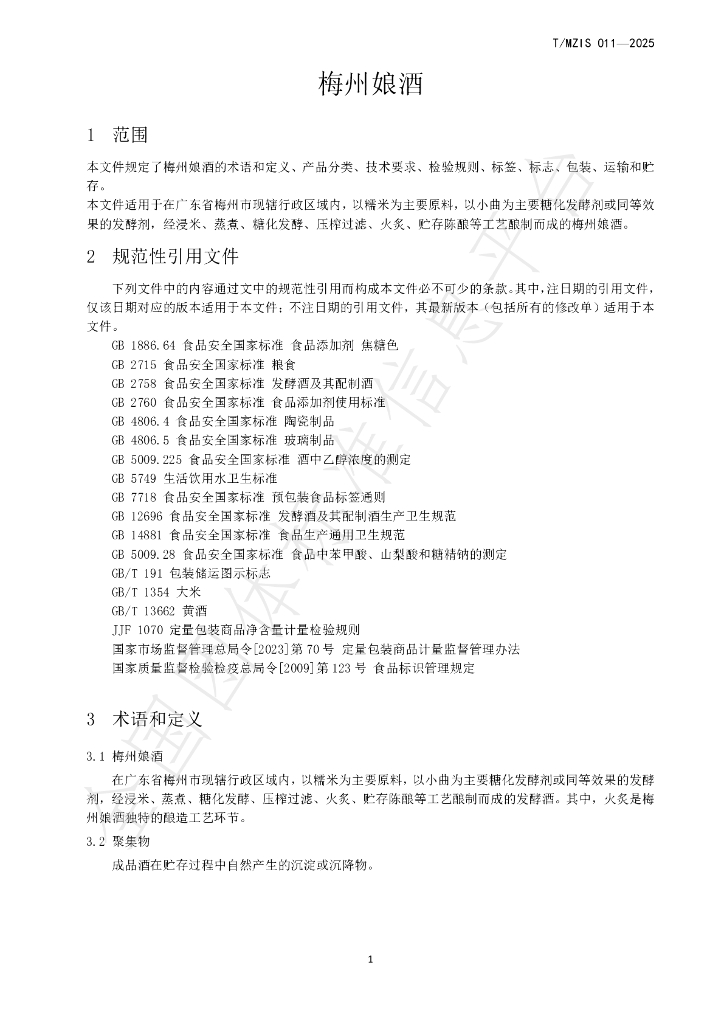 T/MZIS 011-2025 标准预览