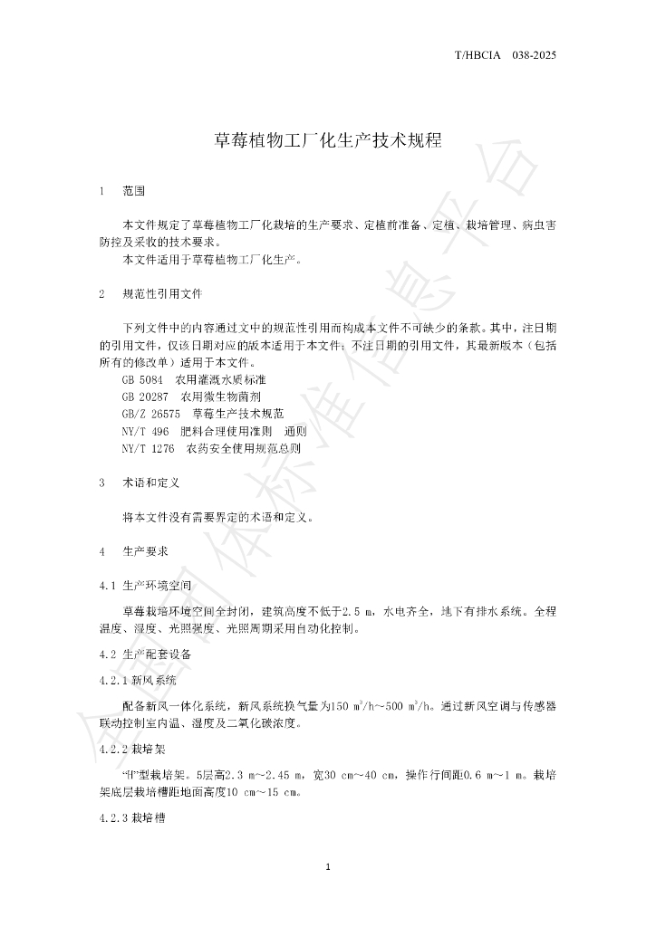 T/HBCIA 038-2025 标准预览