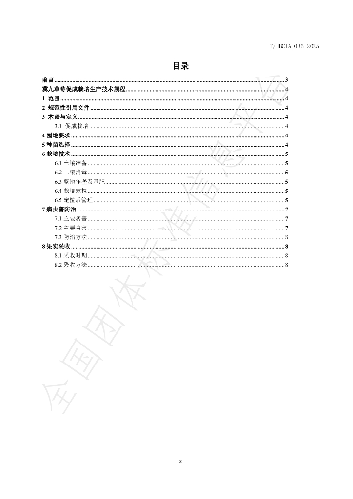 T/HBCIA 036-2025 标准预览