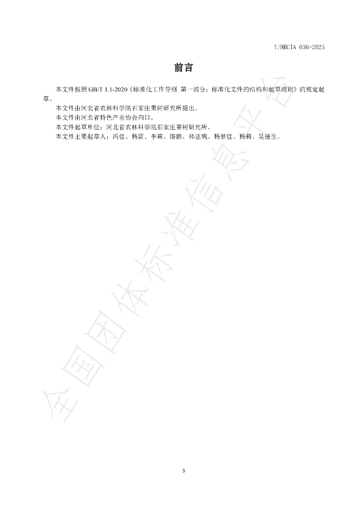 T/HBCIA 036-2025 标准预览