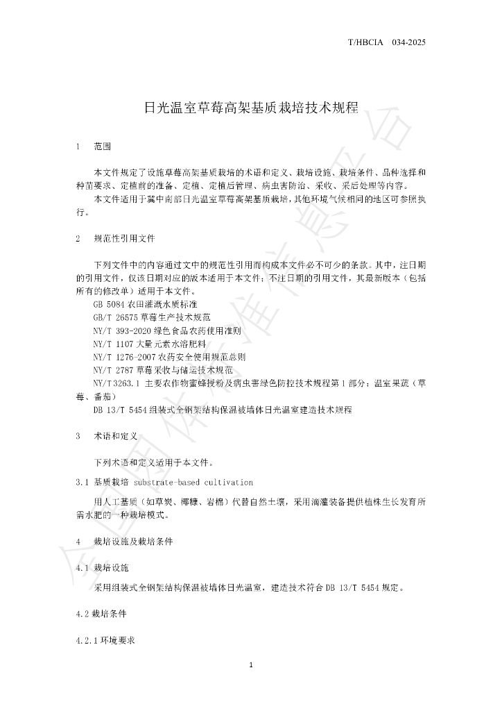 T/HBCIA 034-2025 标准预览