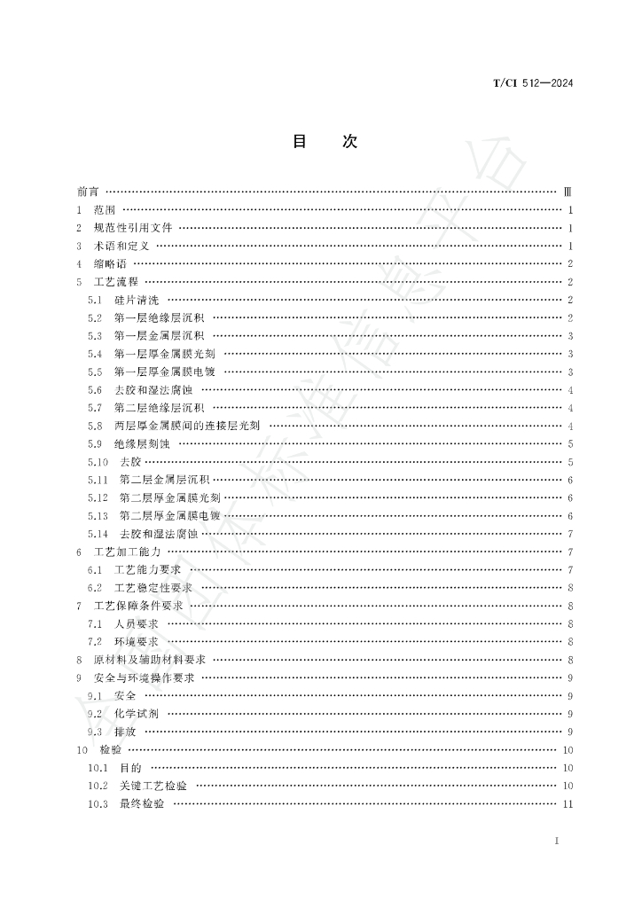 T/CI 512-2024 标准预览