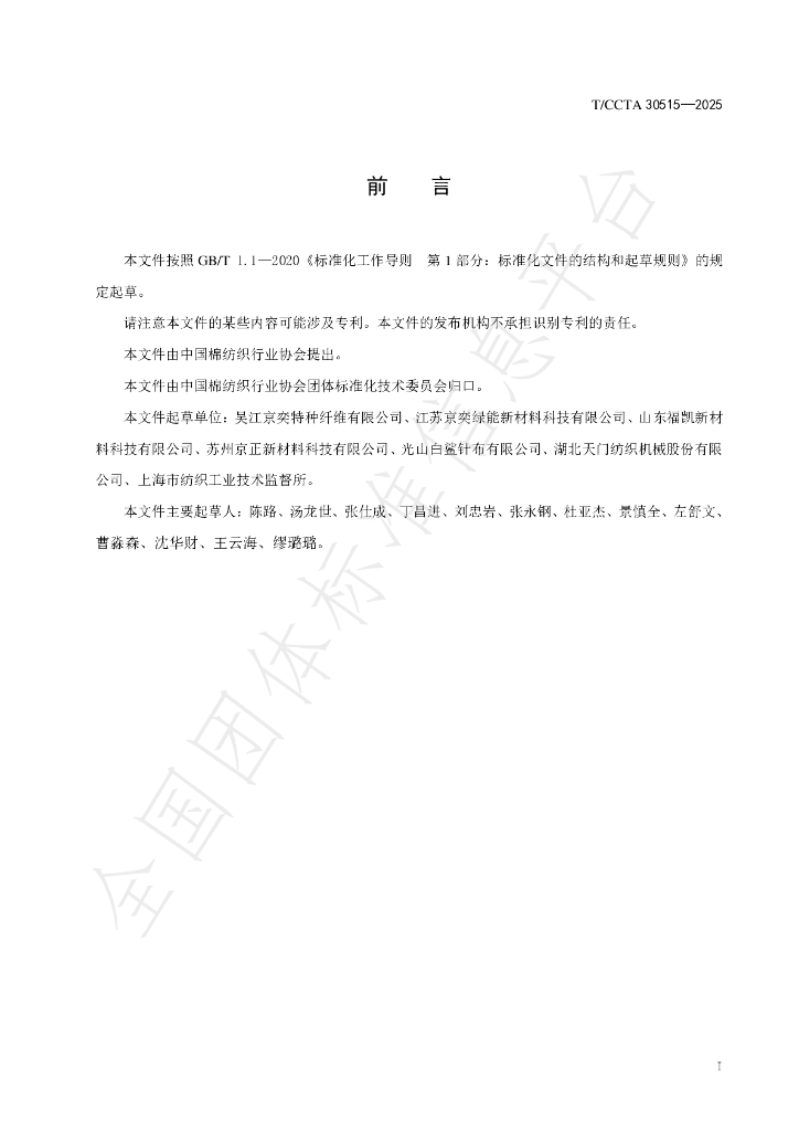 T/CCTA 30515-2025 标准预览