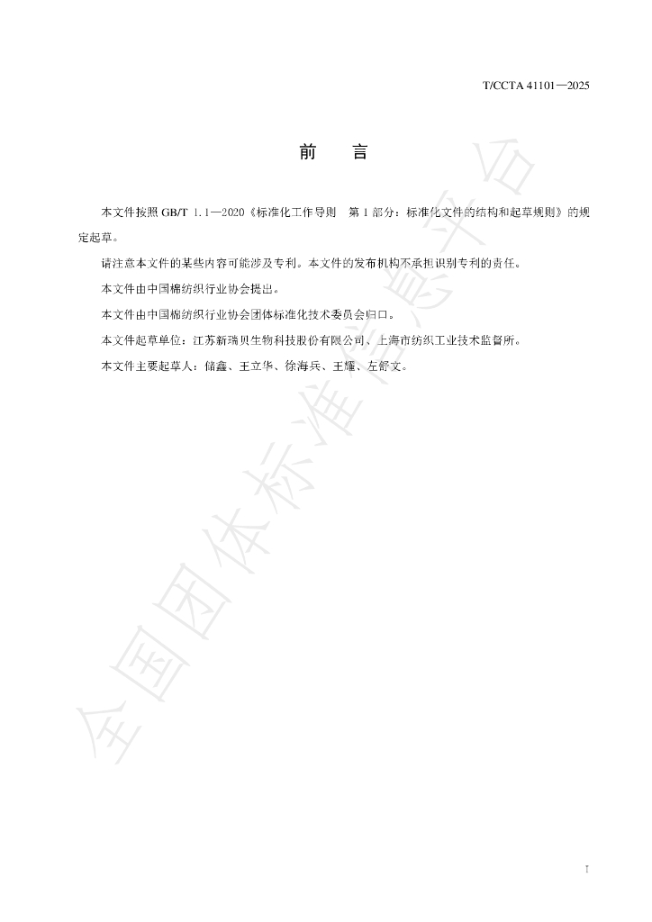T/CCTA 41101-2025 标准预览