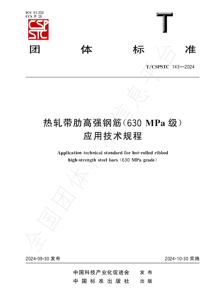 T/CSPSTC 143-2024 标准预览