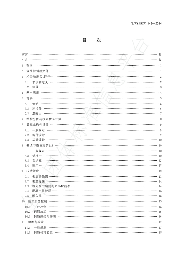 T/CSPSTC 143-2024 标准预览